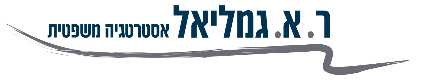 לוגו משרד עו"ד ר. א. גמליאל